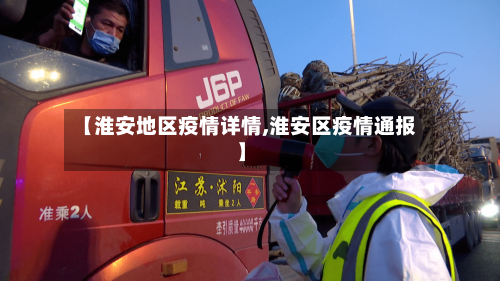 【淮安地区疫情详情,淮安区疫情通报】-第2张图片