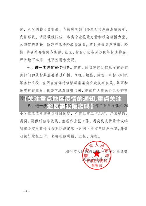 【关注重点地区疫情的通知,重点关注地区需要隔离吗】-第2张图片