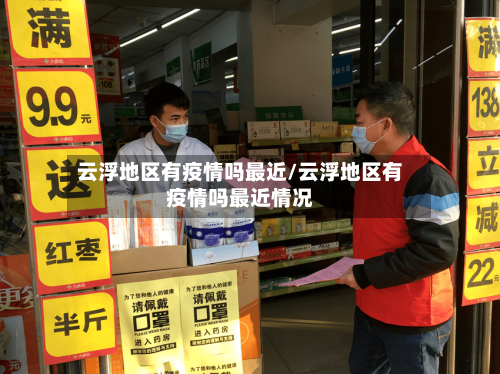 云浮地区有疫情吗最近/云浮地区有疫情吗最近情况