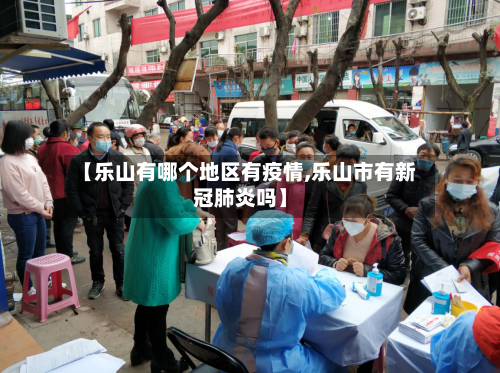 【乐山有哪个地区有疫情,乐山市有新冠肺炎吗】