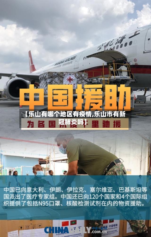 【乐山有哪个地区有疫情,乐山市有新冠肺炎吗】-第2张图片