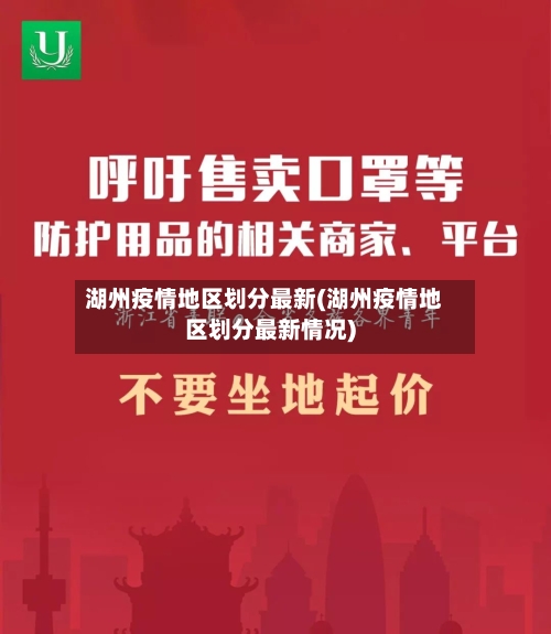 湖州疫情地区划分最新(湖州疫情地区划分最新情况)