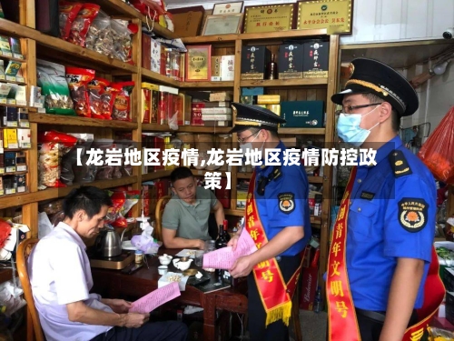 【龙岩地区疫情,龙岩地区疫情防控政策】-第2张图片