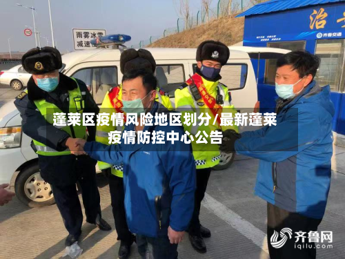 蓬莱区疫情风险地区划分/最新蓬莱疫情防控中心公告