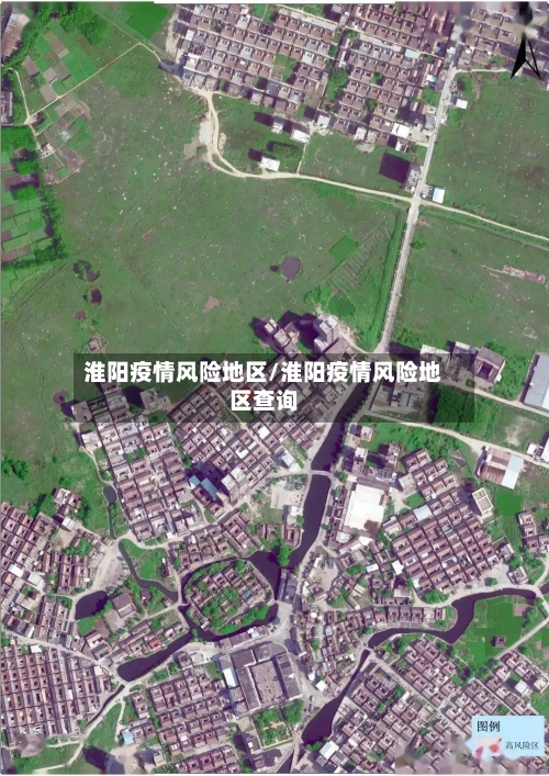 淮阳疫情风险地区/淮阳疫情风险地区查询