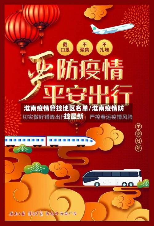 淮南疫情管控地区名单/淮南疫情防控最新
