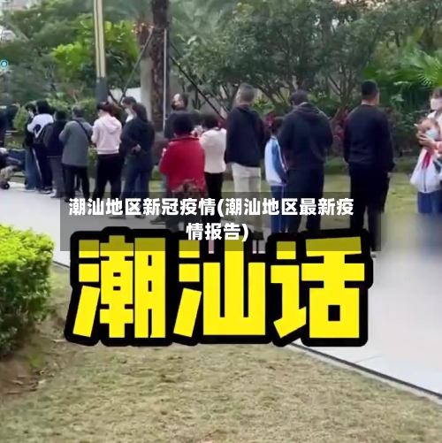 潮汕地区新冠疫情(潮汕地区最新疫情报告)-第2张图片