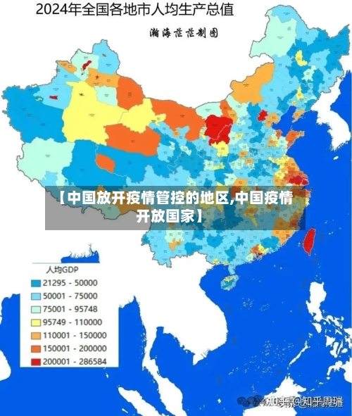 【中国放开疫情管控的地区,中国疫情开放国家】-第2张图片