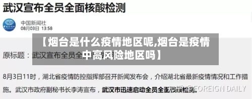 【烟台是什么疫情地区呢,烟台是疫情中高风险地区吗】