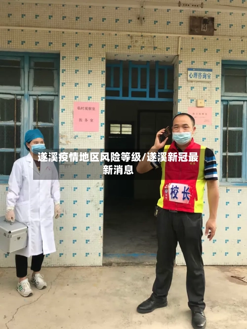 遂溪疫情地区风险等级/遂溪新冠最新消息