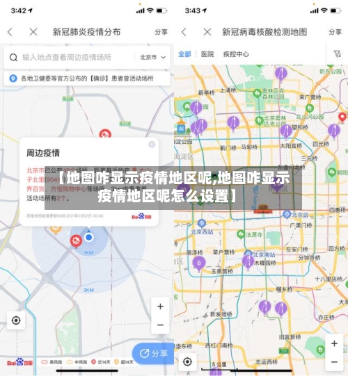 【地图咋显示疫情地区呢,地图咋显示疫情地区呢怎么设置】