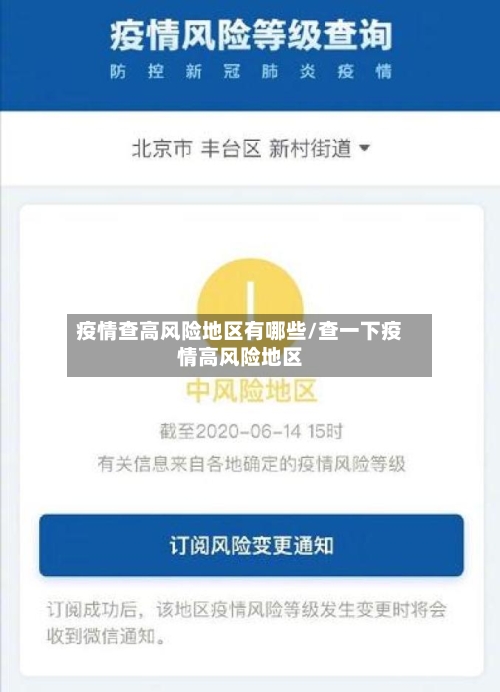 疫情查高风险地区有哪些/查一下疫情高风险地区