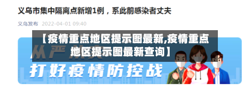 【疫情重点地区提示图最新,疫情重点地区提示图最新查询】