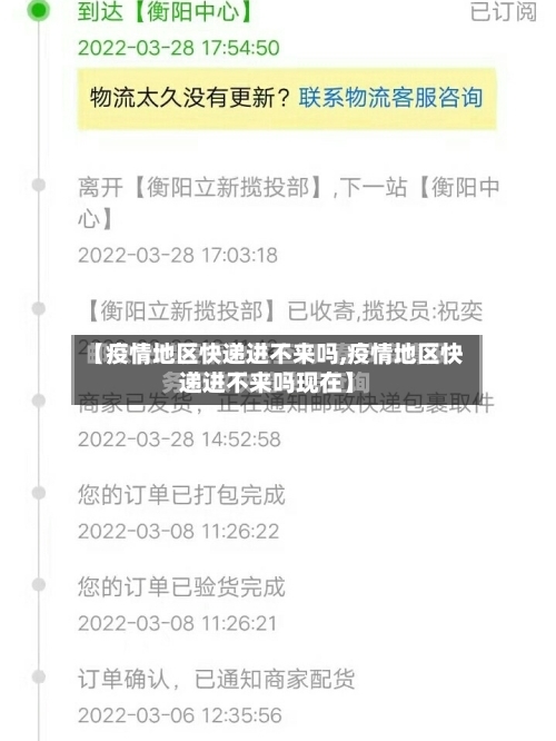 【疫情地区快递进不来吗,疫情地区快递进不来吗现在】-第2张图片