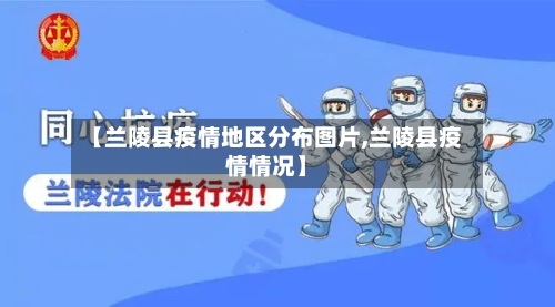 【兰陵县疫情地区分布图片,兰陵县疫情情况】