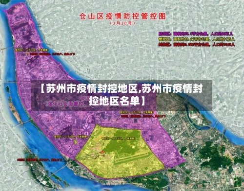 【苏州市疫情封控地区,苏州市疫情封控地区名单】