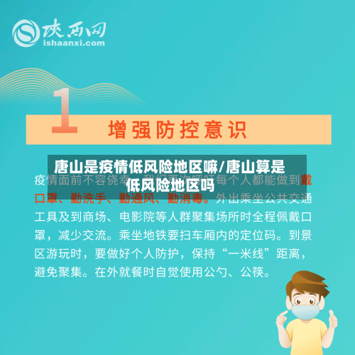 唐山是疫情低风险地区嘛/唐山算是低风险地区吗-第2张图片