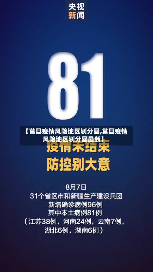 【莒县疫情风险地区划分图,莒县疫情风险地区划分图最新】