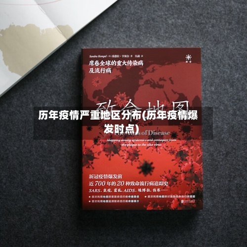 历年疫情严重地区分布(历年疫情爆发时点)