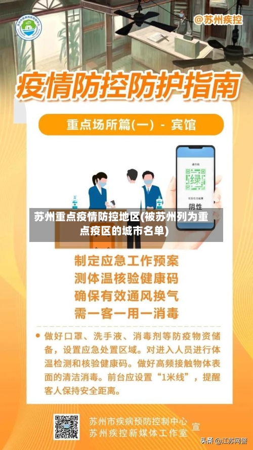 苏州重点疫情防控地区(被苏州列为重点疫区的城市名单)-第2张图片