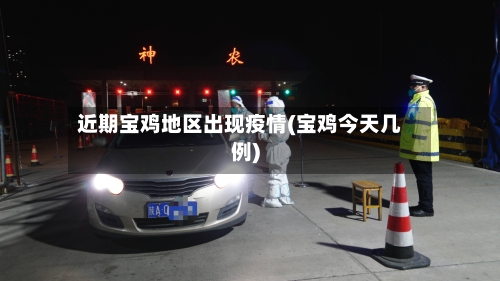 近期宝鸡地区出现疫情(宝鸡今天几例)-第2张图片