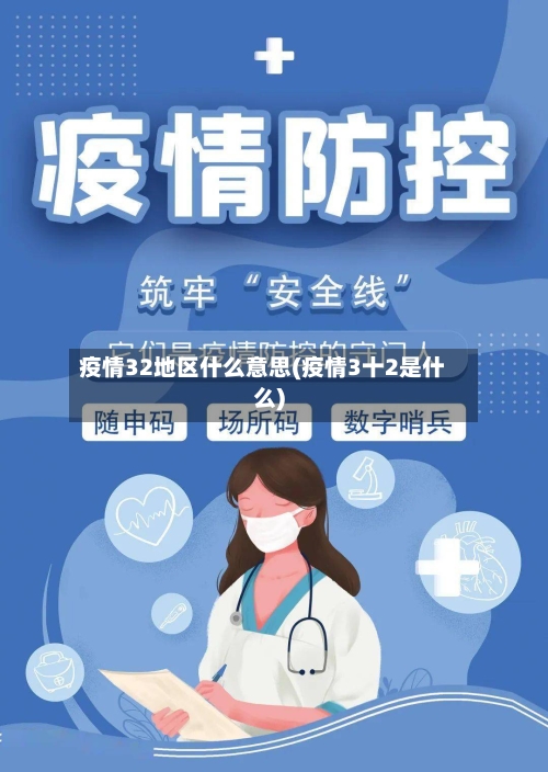 疫情32地区什么意思(疫情3十2是什么)-第2张图片