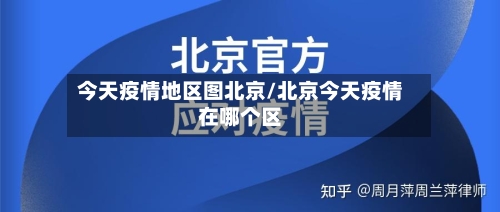 今天疫情地区图北京/北京今天疫情在哪个区-第3张图片