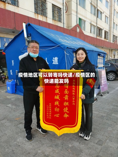疫情地区可以转寄吗快递/疫情区的快递能发吗-第2张图片