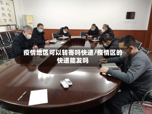 疫情地区可以转寄吗快递/疫情区的快递能发吗