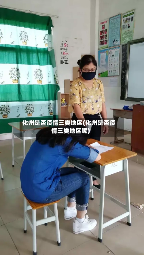 化州是否疫情三类地区(化州是否疫情三类地区呢)-第2张图片
