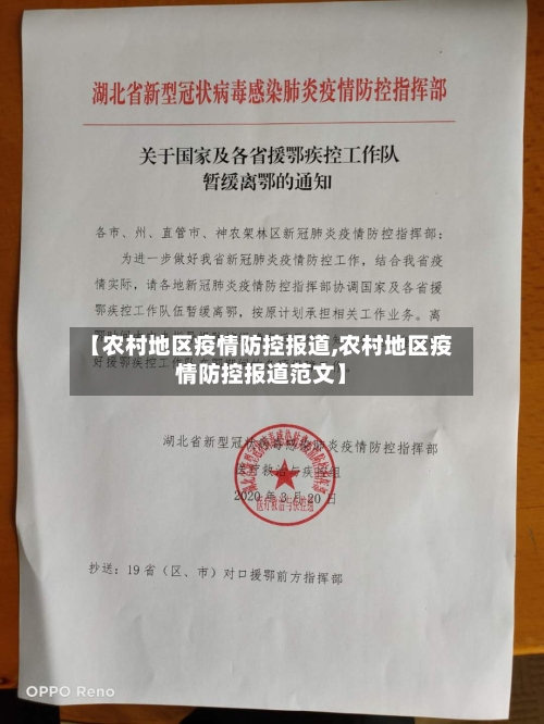 【农村地区疫情防控报道,农村地区疫情防控报道范文】
