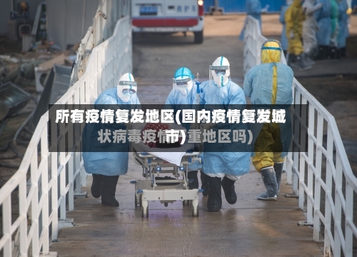 所有疫情复发地区(国内疫情复发城市)-第3张图片