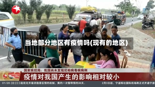 当地部分地区有疫情吗(现有的地区)