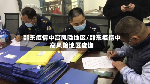 邵东疫情中高风险地区/邵东疫情中高风险地区查询