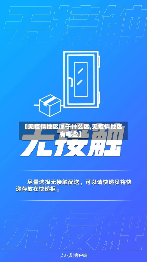 【无疫情地区属于什么区,无疫情地区有哪些】