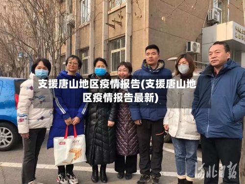支援唐山地区疫情报告(支援唐山地区疫情报告最新)-第3张图片