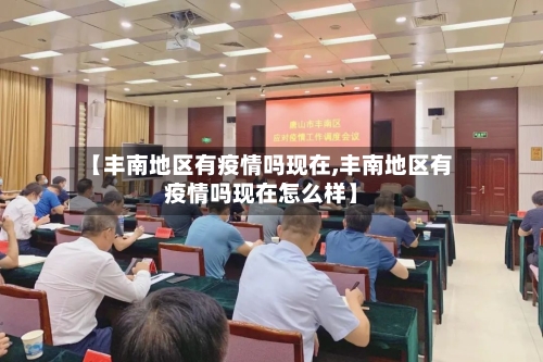 【丰南地区有疫情吗现在,丰南地区有疫情吗现在怎么样】
