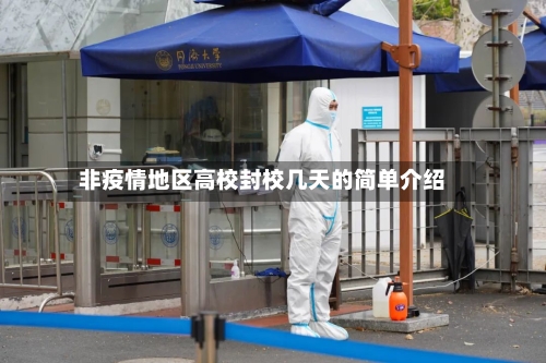 非疫情地区高校封校几天的简单介绍-第3张图片