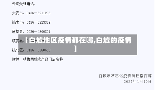 【白城地区疫情都在哪,白城的疫情】