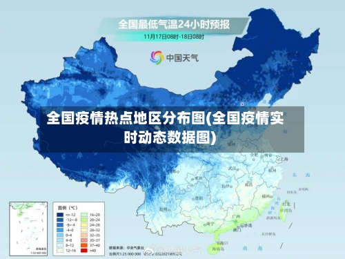 全国疫情热点地区分布图(全国疫情实时动态数据图)-第2张图片