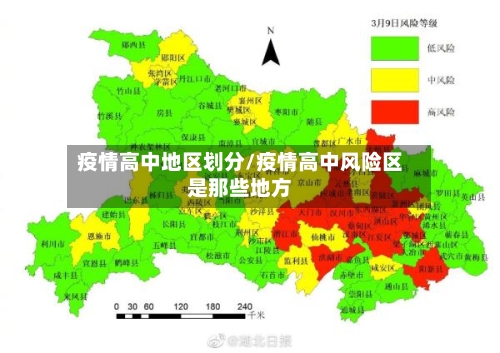 疫情高中地区划分/疫情高中风险区是那些地方-第3张图片