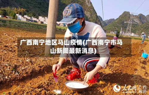 广西南宁地区马山疫情(广西南宁市马山新闻最新消息)