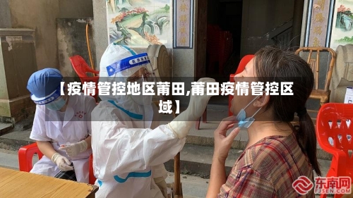 【疫情管控地区莆田,莆田疫情管控区域】-第3张图片