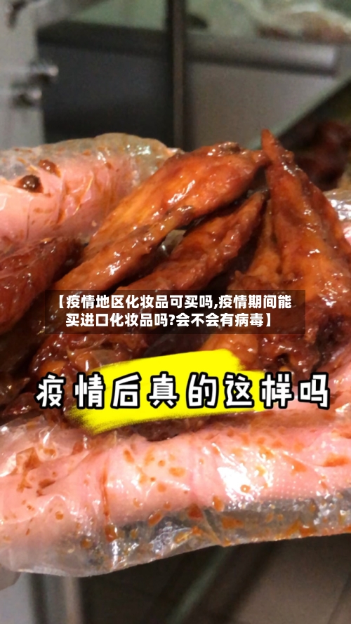 【疫情地区化妆品可买吗,疫情期间能买进口化妆品吗?会不会有病毒】-第2张图片