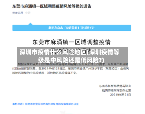 深圳市疫情什么风险地区(深圳疫情等级是中风险还是低风险?)
