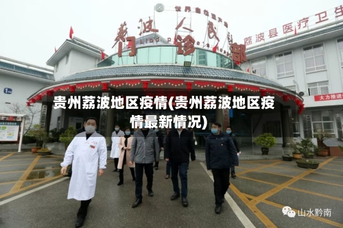 贵州荔波地区疫情(贵州荔波地区疫情最新情况)-第3张图片