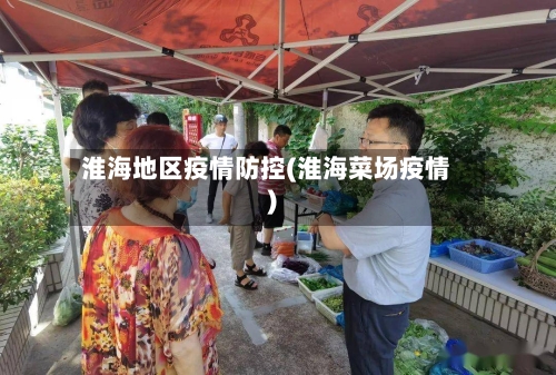 淮海地区疫情防控(淮海菜场疫情)-第3张图片