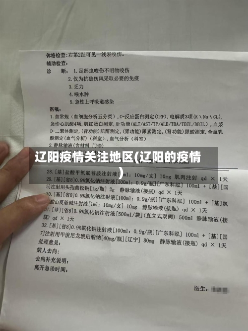 辽阳疫情关注地区(辽阳的疫情)