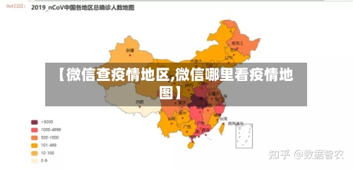 【微信查疫情地区,微信哪里看疫情地图】-第3张图片
