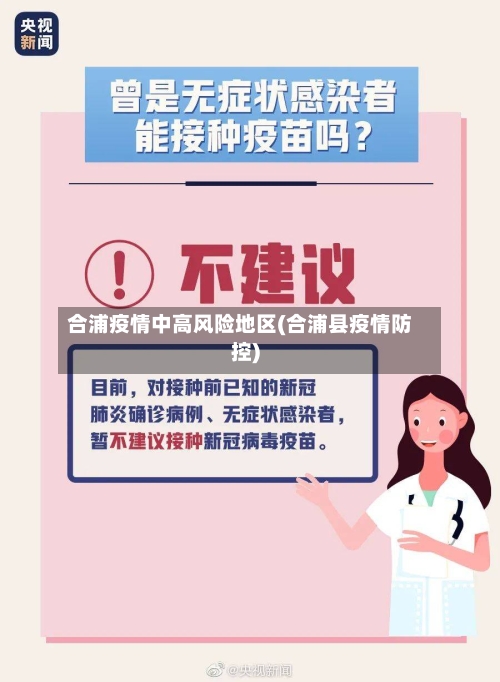 合浦疫情中高风险地区(合浦县疫情防控)-第3张图片